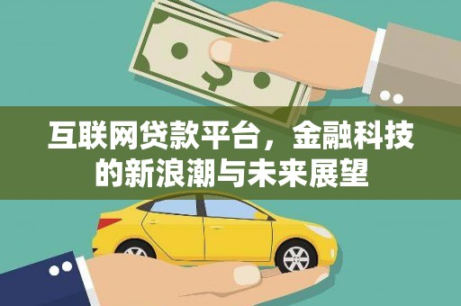保税港区互联网贷款平台，金融科技的新浪潮与未来展望