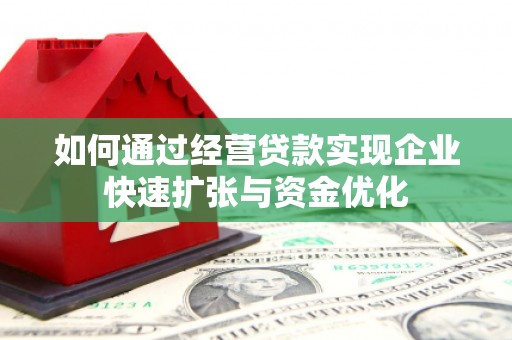 保税港区如何通过经营贷款实现企业快速扩张与资金优化