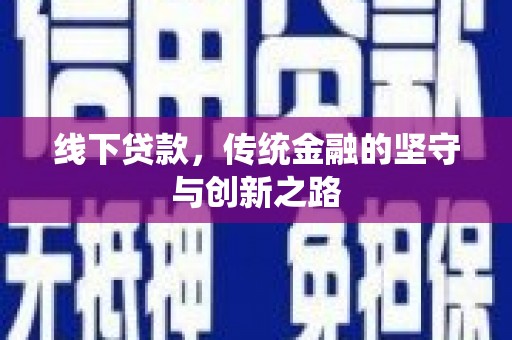 保税港区线下贷款，传统金融的坚守与创新之路