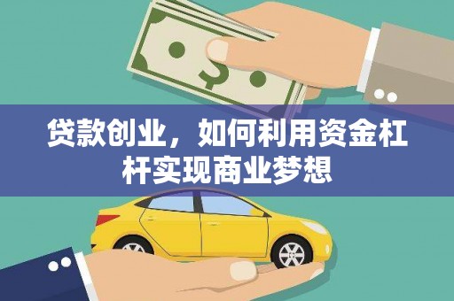 保税港区贷款创业，如何利用资金杠杆实现商业梦想