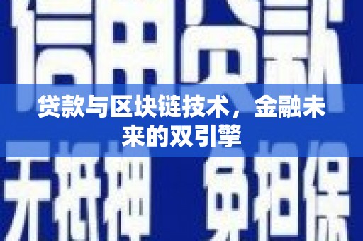 保税港区贷款与区块链技术，金融未来的双引擎
