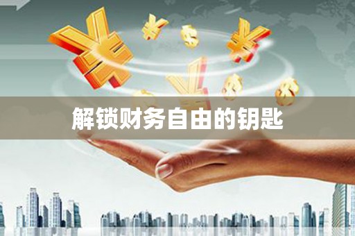 保税港区解锁财务自由的钥匙