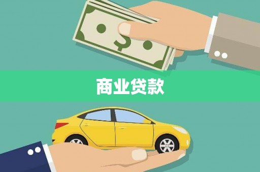 保税港区商业贷款