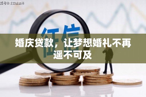 保税港区婚庆贷款，让梦想婚礼不再遥不可及