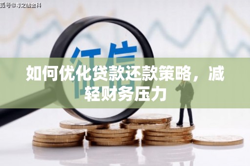 保税港区如何优化贷款还款策略，减轻财务压力