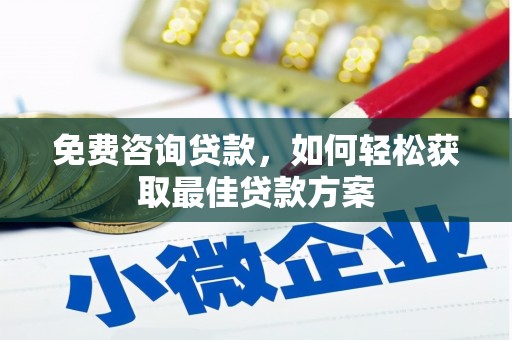 保税港区免费咨询贷款，如何轻松获取最佳贷款方案