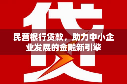保税港区民营银行贷款，助力中小企业发展的金融新引擎