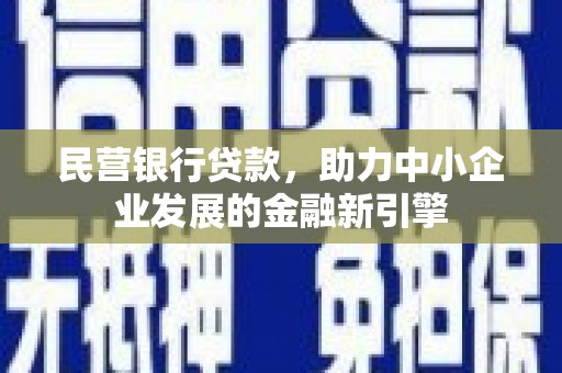 保税港区民营银行贷款，助力中小企业发展的金融新引擎