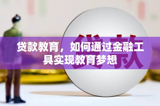 保税港区贷款教育，如何通过金融工具实现教育梦想
