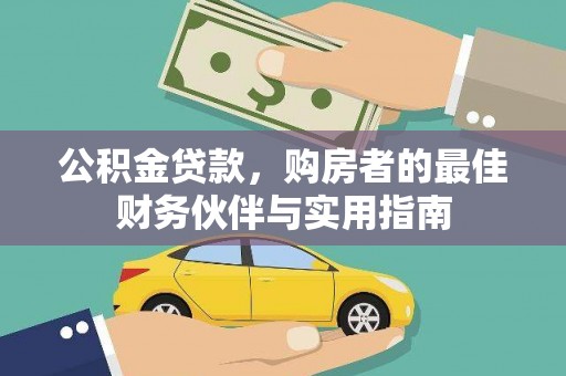 保税港区公积金贷款，购房者的最佳财务伙伴与实用指南
