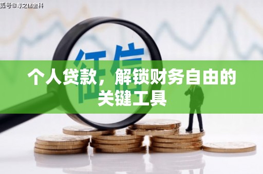 保税港区个人贷款，解锁财务自由的关键工具