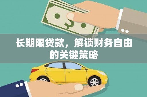 保税港区长期限贷款，解锁财务自由的关键策略