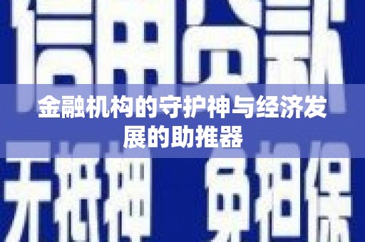 保税港区金融机构的守护神与经济发展的助推器