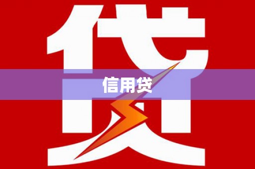 保税港区信用贷