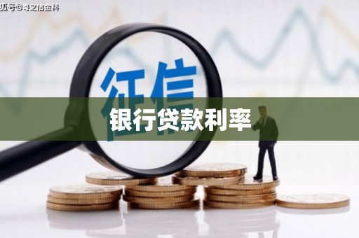 保税港区银行贷款利率