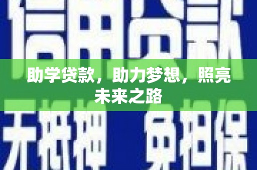 保税港区助学贷款，助力梦想，照亮未来之路