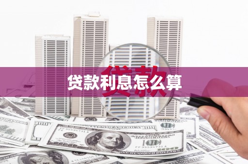保税港区贷款利息怎么算