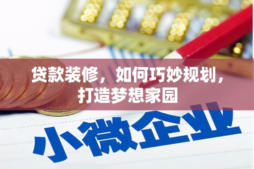 保税港区贷款装修，如何巧妙规划，打造梦想家园