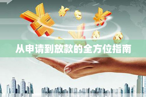 保税港区从申请到放款的全方位指南