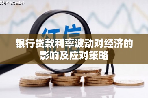 保税港区银行贷款利率波动对经济的影响及应对策略