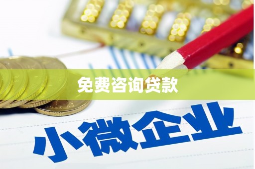 保税港区免费咨询贷款