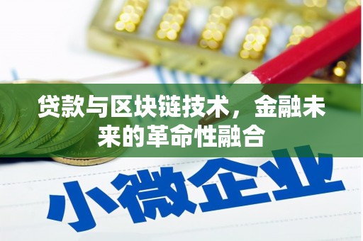 保税港区贷款与区块链技术，金融未来的革命性融合