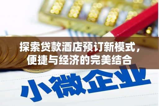 保税港区探索贷款酒店预订新模式，便捷与经济的完美结合