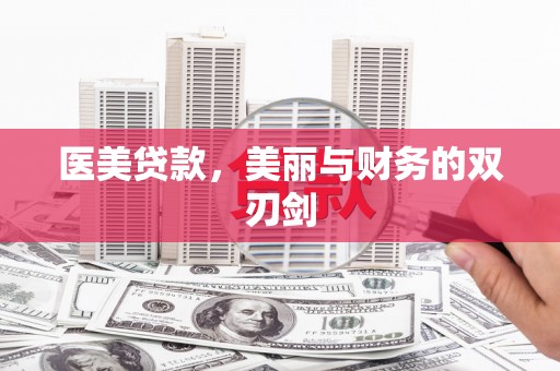 保税港区医美贷款，美丽与财务的双刃剑