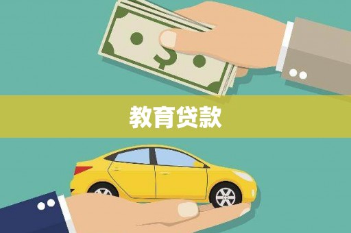 保税港区教育贷款