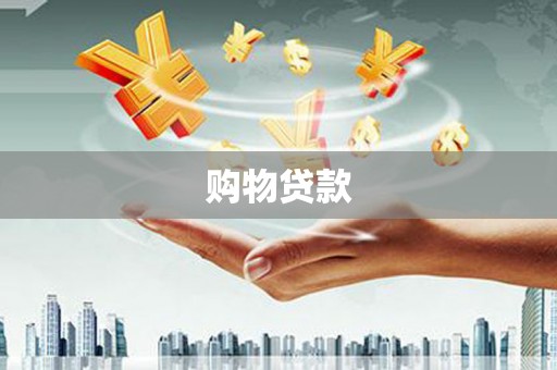 保税港区购物贷款