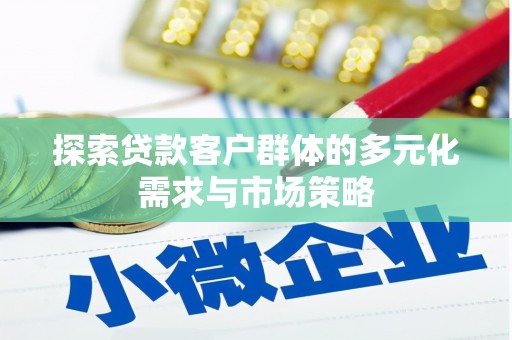 保税港区探索贷款客户群体的多元化需求与市场策略