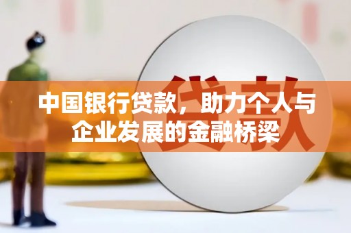 保税港区中国银行贷款，助力个人与企业发展的金融桥梁