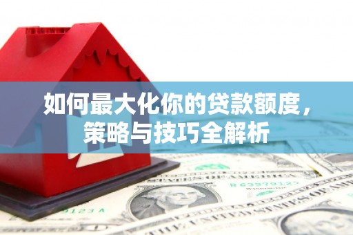 保税港区如何最大化你的贷款额度，策略与技巧全解析