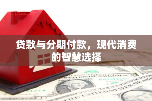 保税港区贷款与分期付款，现代消费的智慧选择