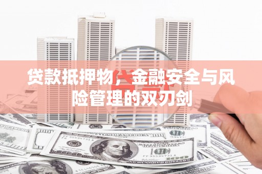 保税港区贷款抵押物，金融安全与风险管理的双刃剑