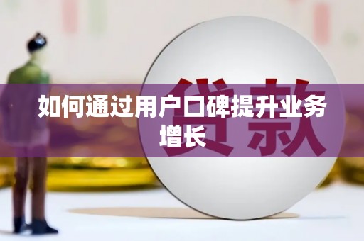 保税港区如何通过用户口碑提升业务增长