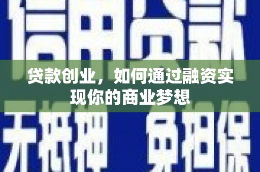 保税港区贷款创业，如何通过融资实现你的商业梦想