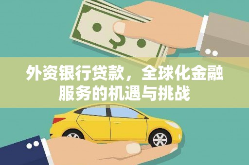 保税港区外资银行贷款，全球化金融服务的机遇与挑战
