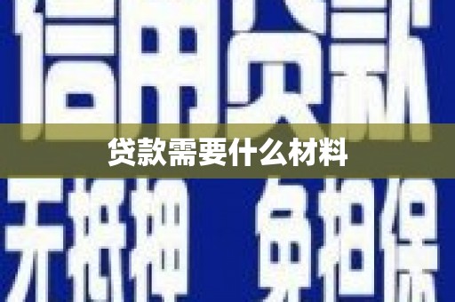 保税港区贷款需要什么材料