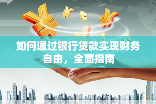 保税港区如何通过银行贷款实现财务自由，全面指南