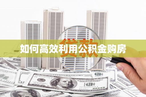保税港区如何高效利用公积金购房
