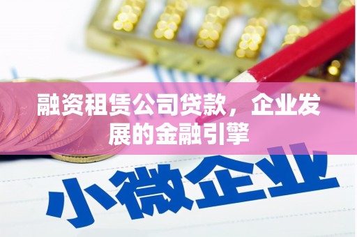 保税港区融资租赁公司贷款，企业发展的金融引擎