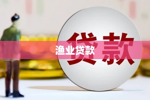 保税港区渔业贷款