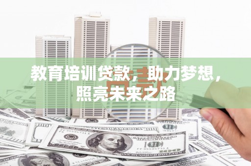 保税港区教育培训贷款，助力梦想，照亮未来之路