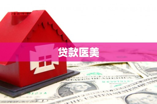 保税港区贷款医美