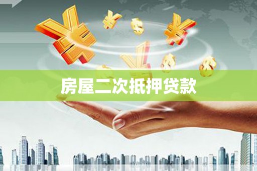 保税港区房屋二次抵押贷款