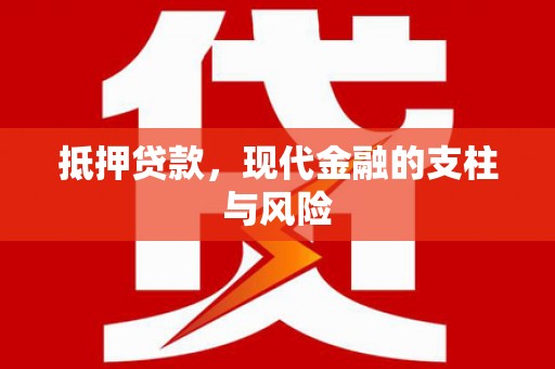 保税港区抵押贷款，现代金融的支柱与风险