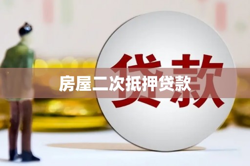 保税港区房屋二次抵押贷款