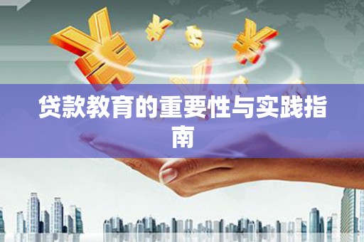 保税港区贷款教育的重要性与实践指南