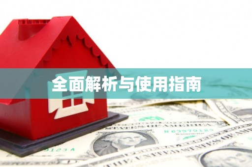 保税港区全面解析与使用指南